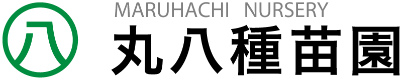 丸八種苗園